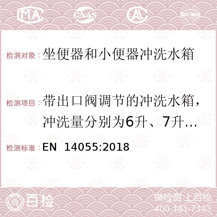 带出口阀调节的冲洗水箱，冲洗量分别为6升、7升或9升 EN 14055:2018 坐便器和小便器冲洗水箱 