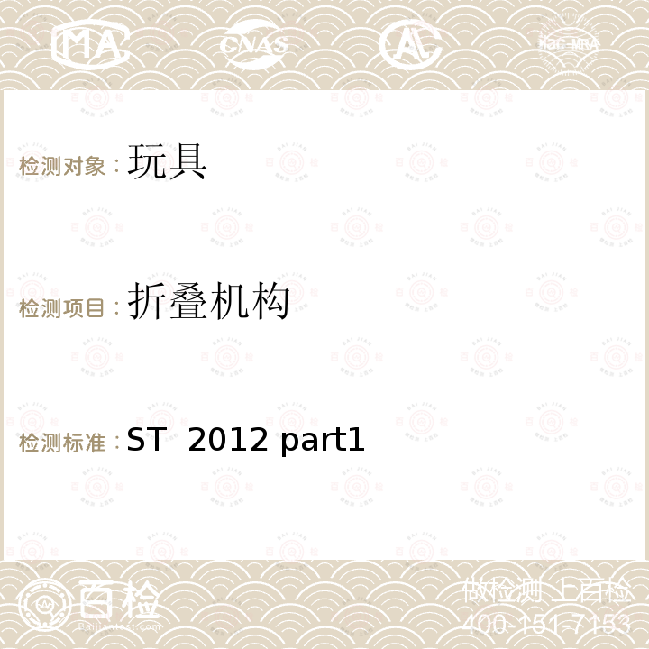 折叠机构 ST  2012 part1 日本玩具协会 玩具安全标准 ST 2012 part1