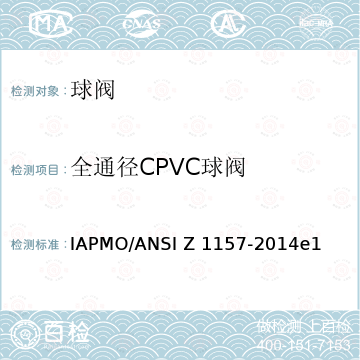 全通径CPVC球阀 ANSI Z1157-20 球阀 IAPMO/14e1