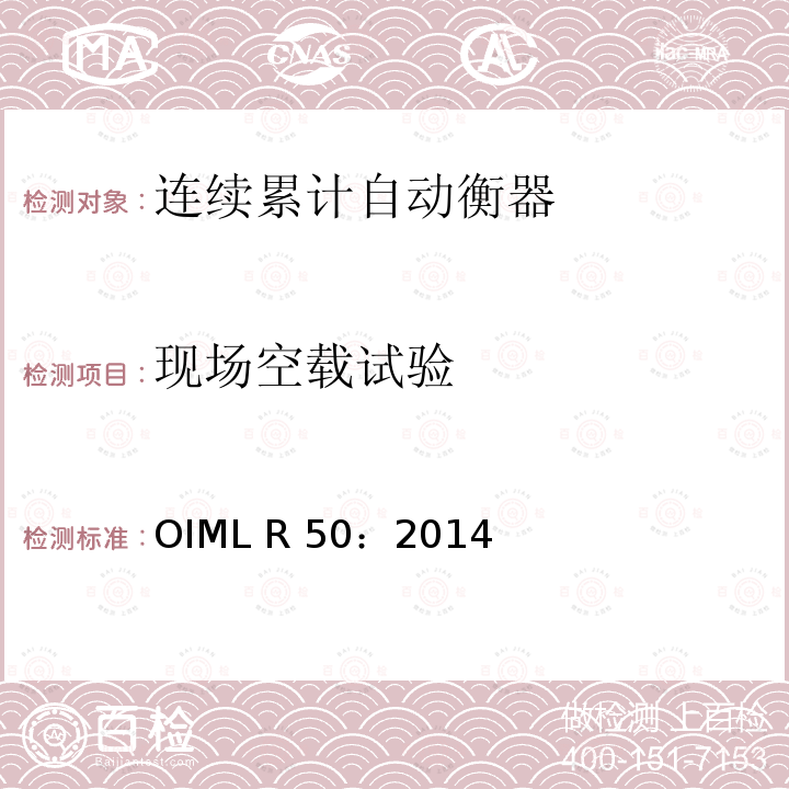 现场空载试验 OIML R 50：2014 《连续累计自动衡器（皮带秤）》 OIML R50：2014（E）