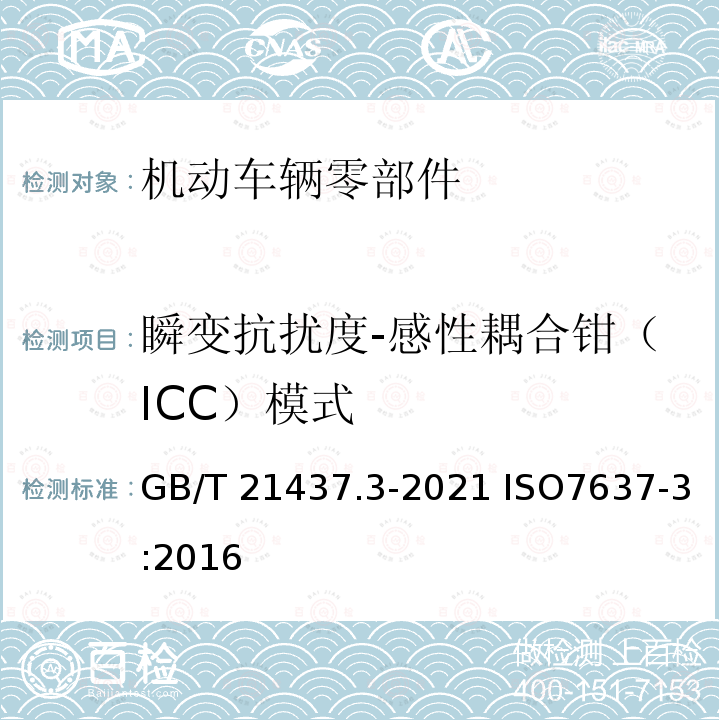 瞬变抗扰度-感性耦合钳（ICC）模式 GB/T 21437.3-2021 道路车辆 电气/电子部件对传导和耦合引起的电骚扰试验方法 第3部分：对耦合到非电源线电瞬态的抗扰性