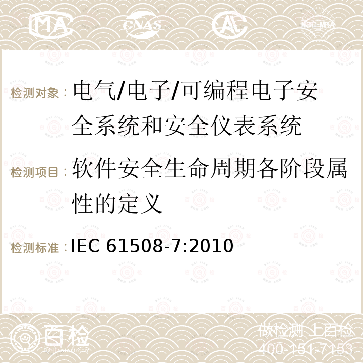 软件安全生命周期各阶段属性的定义 电气/电子/可编程电子安全相关系统的功能安全-第7部分:技术和措施 IEC61508-7:2010(Edi2.0);GB/T 20438.7-2017