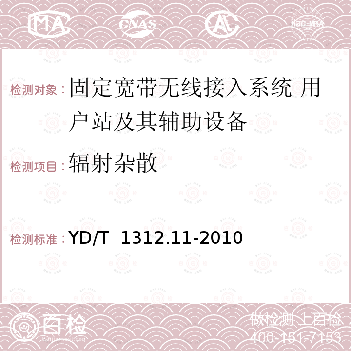 辐射杂散 无线通信设备电磁兼容性要求和测量方法 第11部分：固定宽带无线接入系统 用户站及其辅助设备 YD/T 1312.11-2010