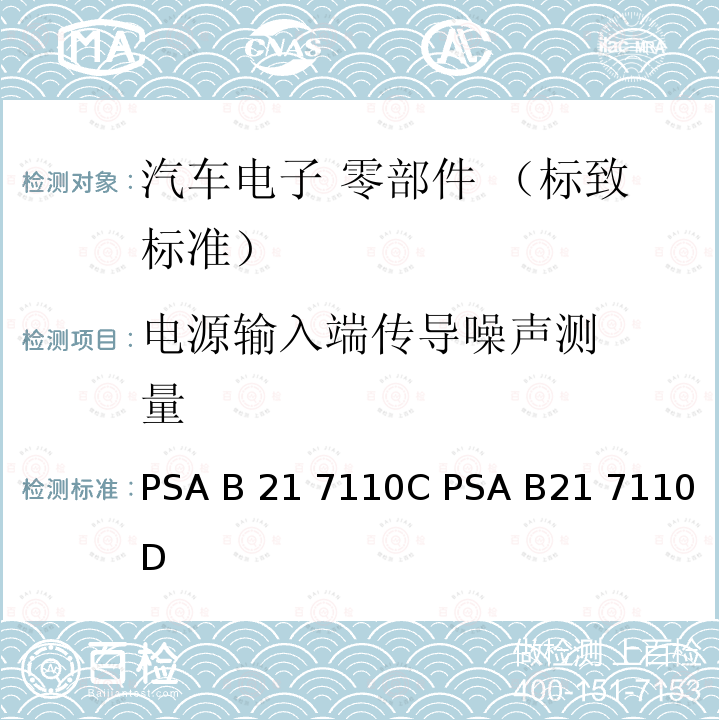 电源输入端
传导噪声测
量 标致标准 电子零部件电气 参数的环境要求 PSA B21 7110C PSA B21 7110D