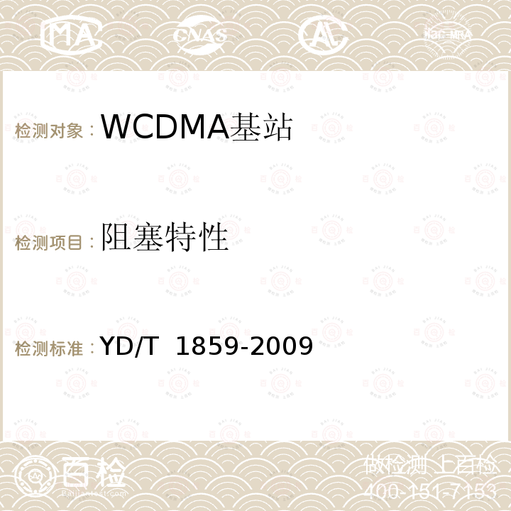 阻塞特性 YD/T 1859-2009 2GHz WCDMA数字蜂窝移动通信网 分布式基站的射频远端设备技术要求