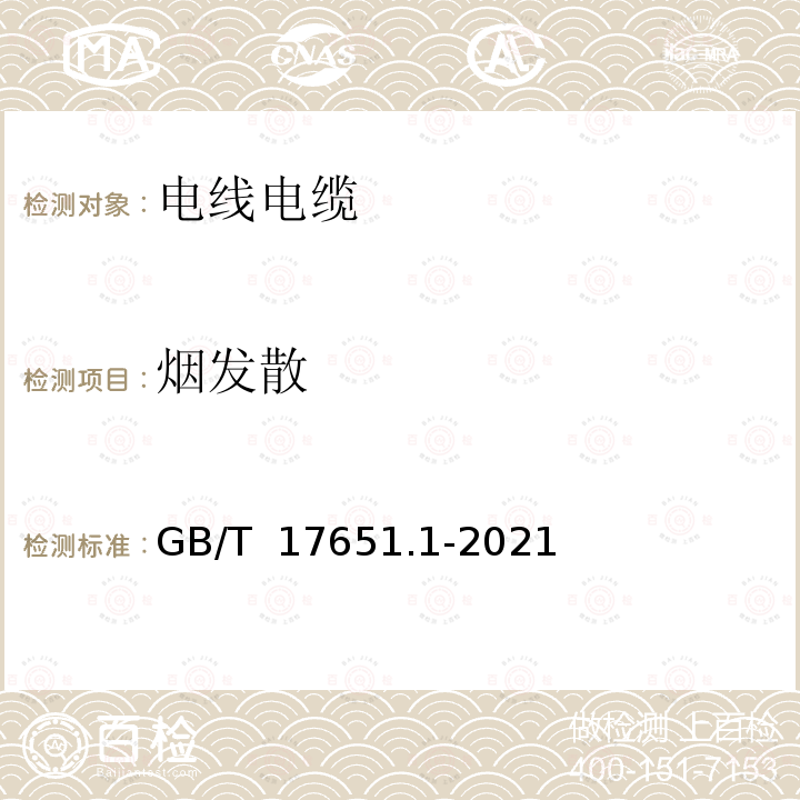 烟发散 GB/T 17651.1-2021 电缆或光缆在特定条件下燃烧的烟密度测定第1部分:试验装置