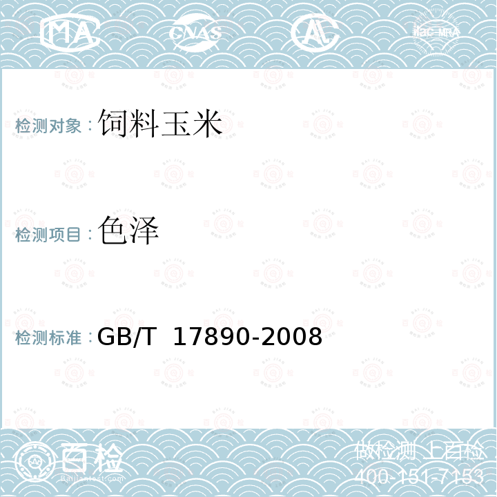 色泽 GB/T 17890-2008 饲料用玉米