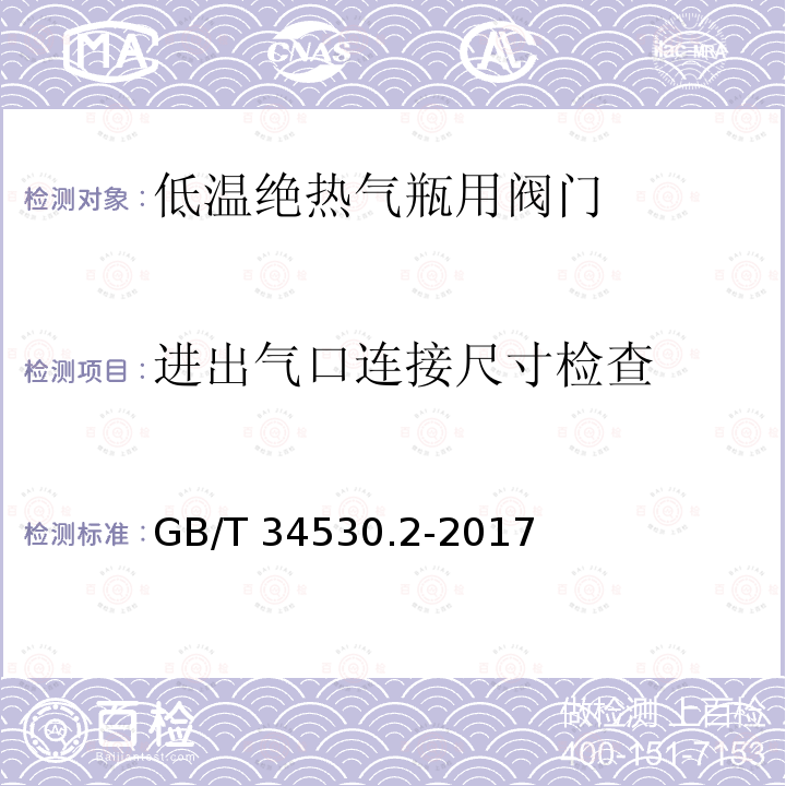 进出气口连接尺寸检查 GB/T 34530.2-2017 低温绝热气瓶用阀门 第2部分：截止阀