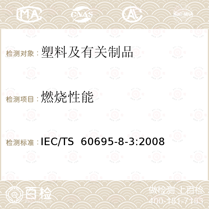 燃烧性能 IEC/TS 60695-8 电工电子产品着火危险试验 第8-3部分热释放 绝缘液体的热释放 -3:2008