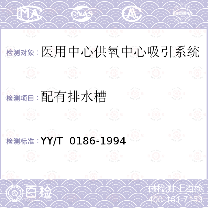 配有排水槽 YY/T 0186-1994 医用中心吸引系统通用技术条件