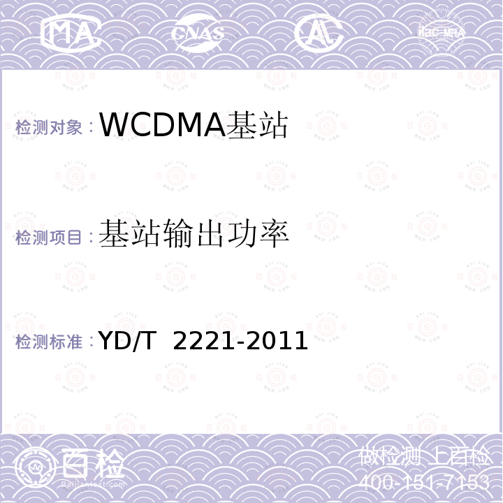 基站输出功率 YD/T 2221-2011 2GHz WCDMA数字蜂窝移动通信网 家庭基站管理系统设备技术要求
