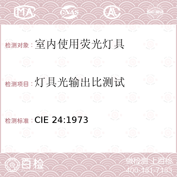 灯具光输出比测试 CIE 24-1973 室内使用荧光灯具的光度测试 CIE24:1973