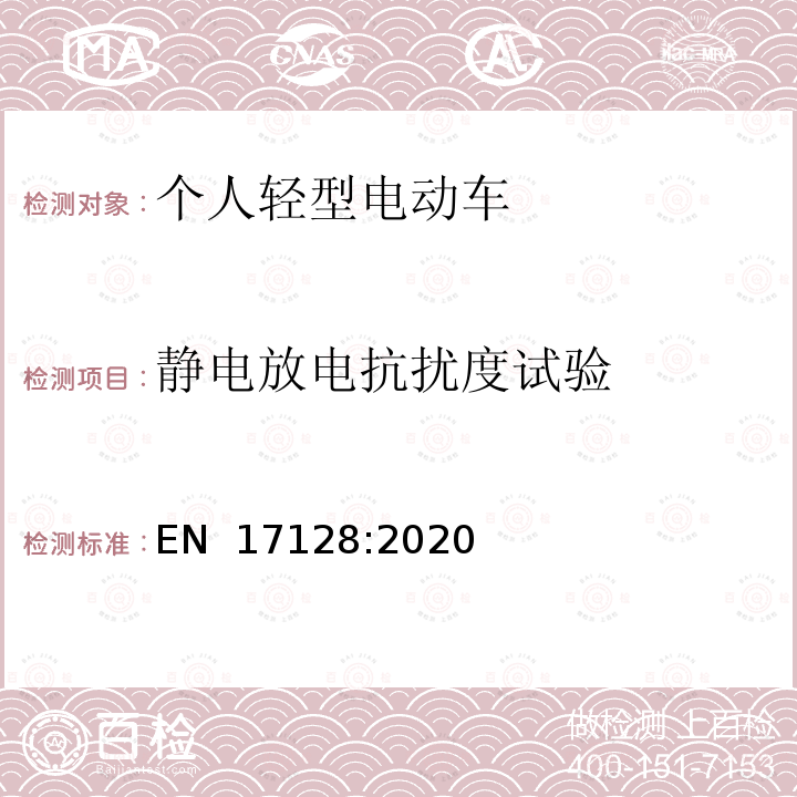 静电放电抗扰度试验 EN 17128:2020 载人、货物的非公共路使用的个人轻型电动车（PLEV）的安全要求及测试方法 