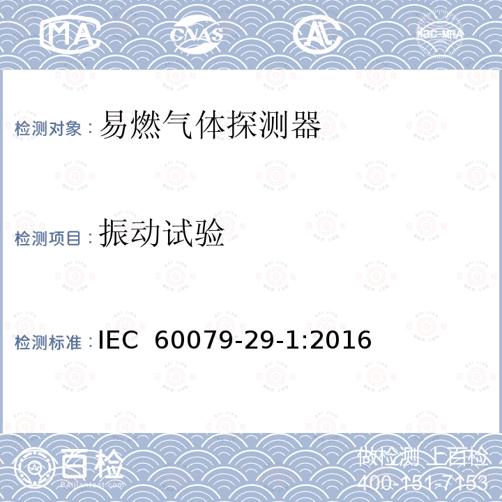 振动试验 爆炸性环境　第29-1部分：气体探测器　易燃气体探测器的性能要求  IEC 60079-29-1:2016