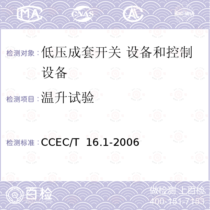 温升试验 CCEC/T  16.1-2006 电力省电装置节能产品认证技术要求 第1部分：低压配电降压节电器 CCEC/T 16.1-2006