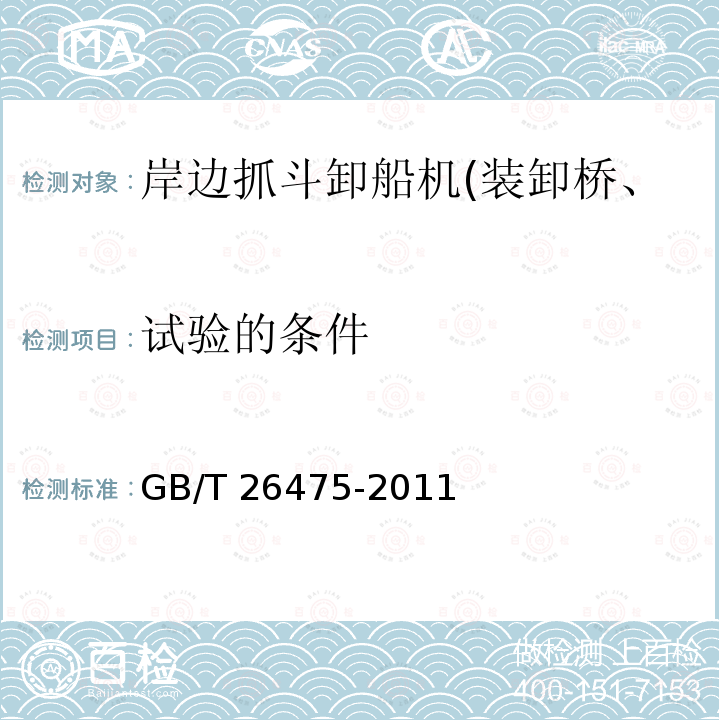 试验的条件 桥式抓斗卸船机 GB/T26475-2011