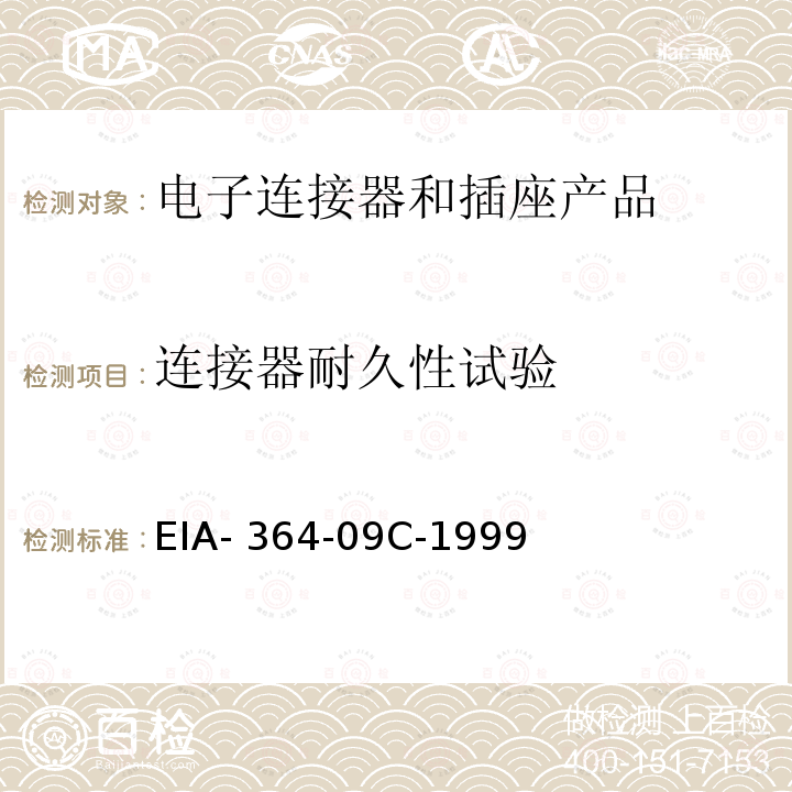 连接器耐久性试验 EIA- 364-09C-1999 TP-09C 电子连接器及端子的耐久性试验程序 EIA-364-09C-1999(R2006)