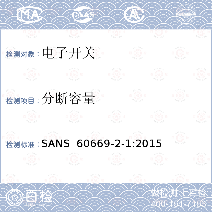 分断容量 SANS  60669-2-1:2015 家用和类似的固定电气设施用开关.第2-1部分:电子开关的特殊要求 SANS 60669-2-1:2015