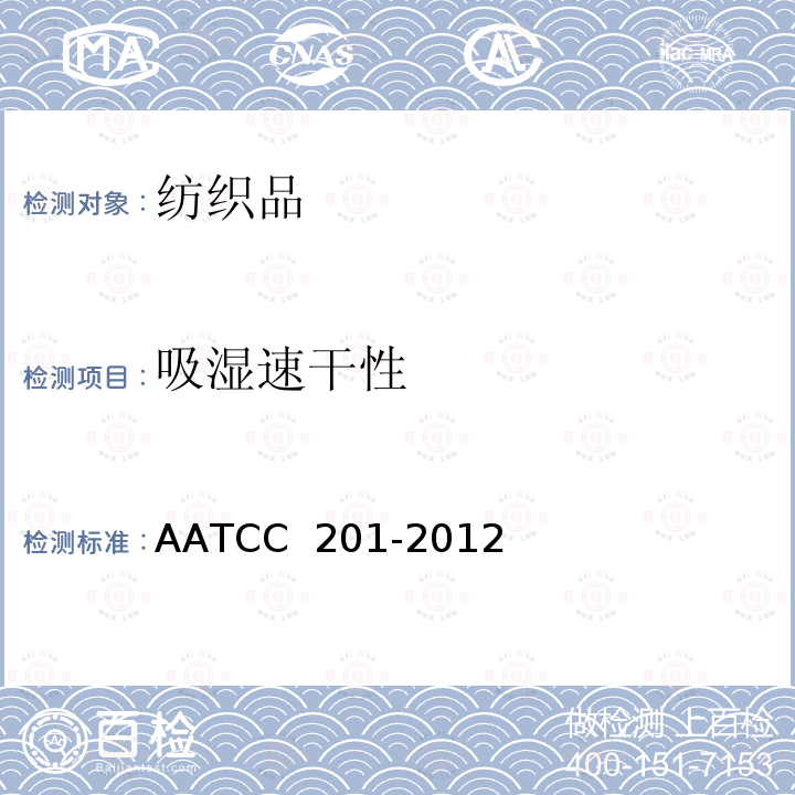 吸湿速干性 织物的干燥速率：热板法 AATCC 201-2012(2014)e2