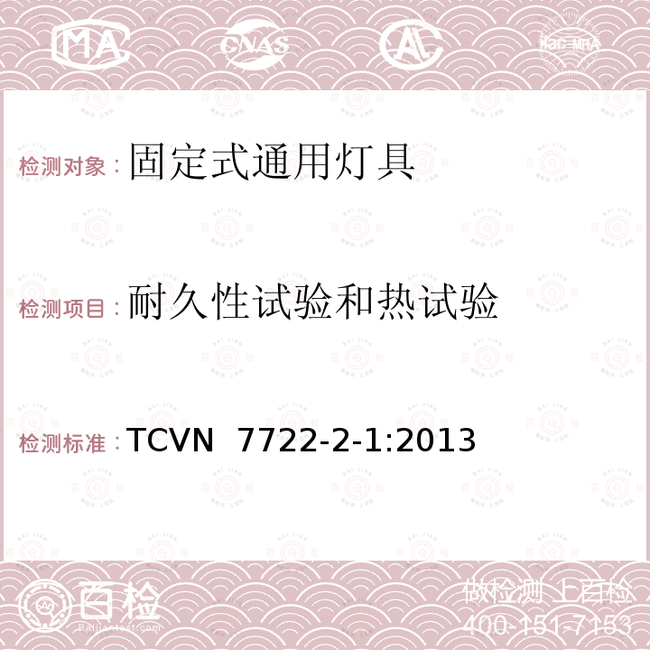 耐久性试验和热试验 TCVN  7722-2-1:2013 灯具 第2-1部分：特殊要求 固定式通用灯具 TCVN 7722-2-1:2013