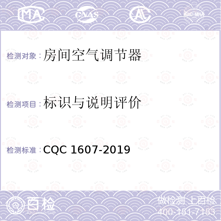 标识与说明评价 家用房间空气调节器智能化水平评价技术规范 CQC1607-2019