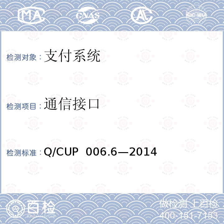 通信接口 Q/CUP  006.6—2014 银行卡联网联合技术规范V2.1第5 部分 规范 Q/CUP 006.6—2014