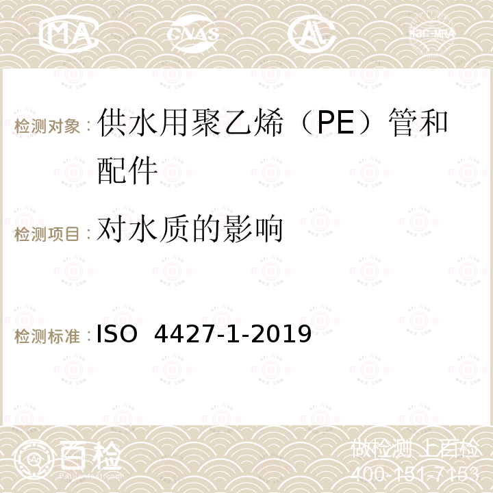 对水质的影响 ISO 4427-1-2019 供水和排水排污用塑料压力管道系统 聚乙烯(PE) .第1部分:总则