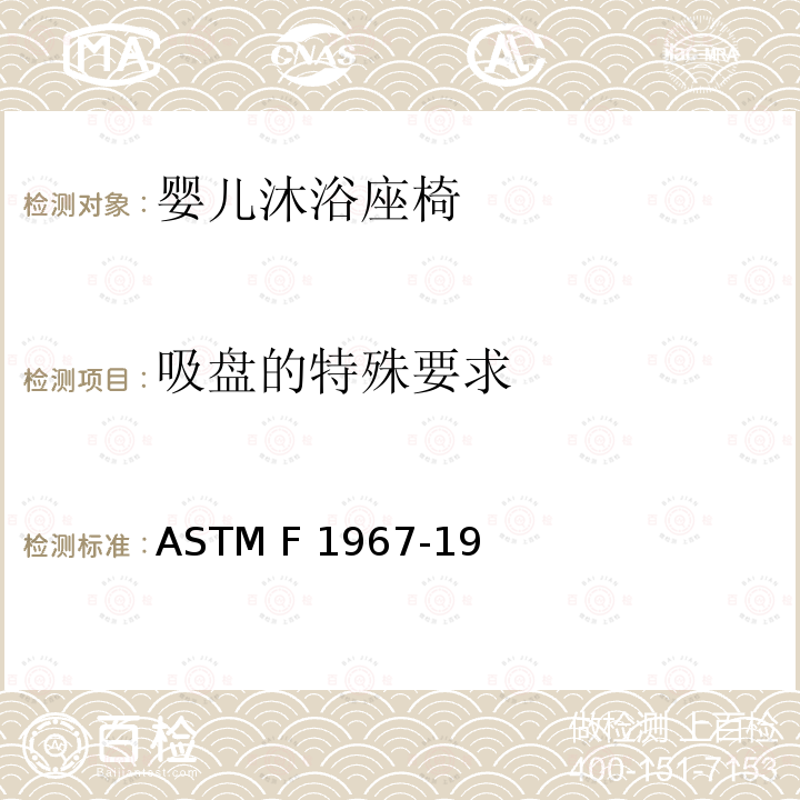 吸盘的特殊要求 ASTM F3343-2020e1 婴儿沐浴者的标准消费者安全规范