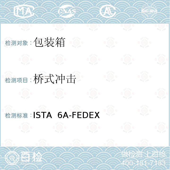 桥式冲击 ISTA  6A-FEDEX 国际快递包装件测试规程 ISTA 6A-FEDEX
