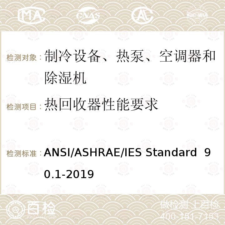 热回收器性能要求 ANSI/ASHRAE/IES Standard  90.1-2019 除低层建筑之外的建筑大楼能效标准 ANSI/ASHRAE/IES Standard 90.1-2019(I-P) ANSI/ASHRAE/IES Standard 90.1-2019(SI) 