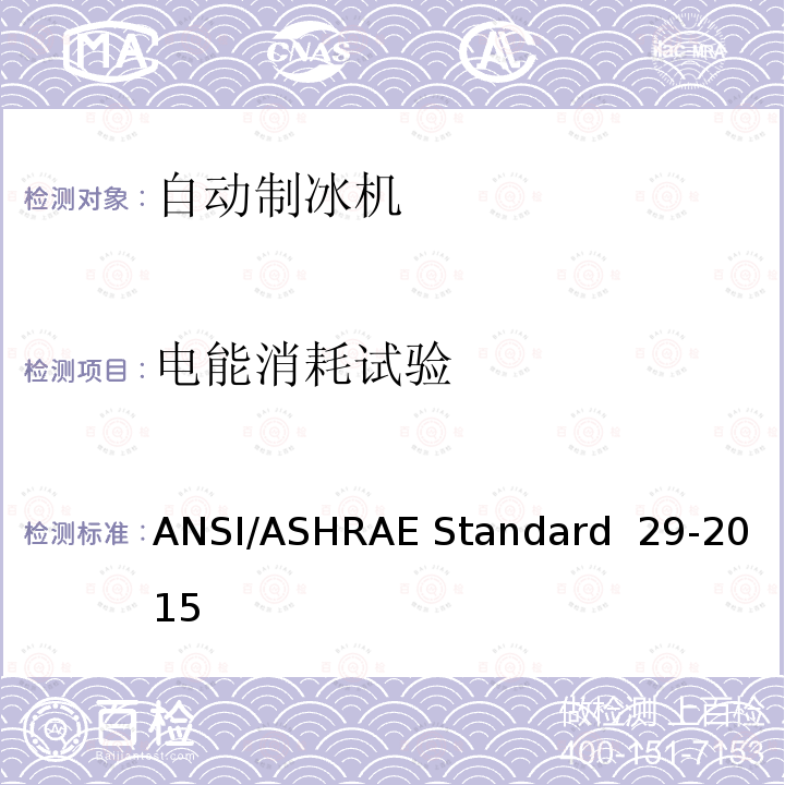 电能消耗试验 ANSI/ASHRAE Standard  29-2015 自动制冰机的测试方法 ANSI/ASHRAE Standard 29-2015