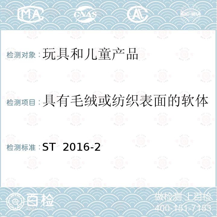 具有毛绒或纺织表面的软体填充玩具（动物和娃娃等） ST  2016-2 日本玩具安全标准 ST 2016-2