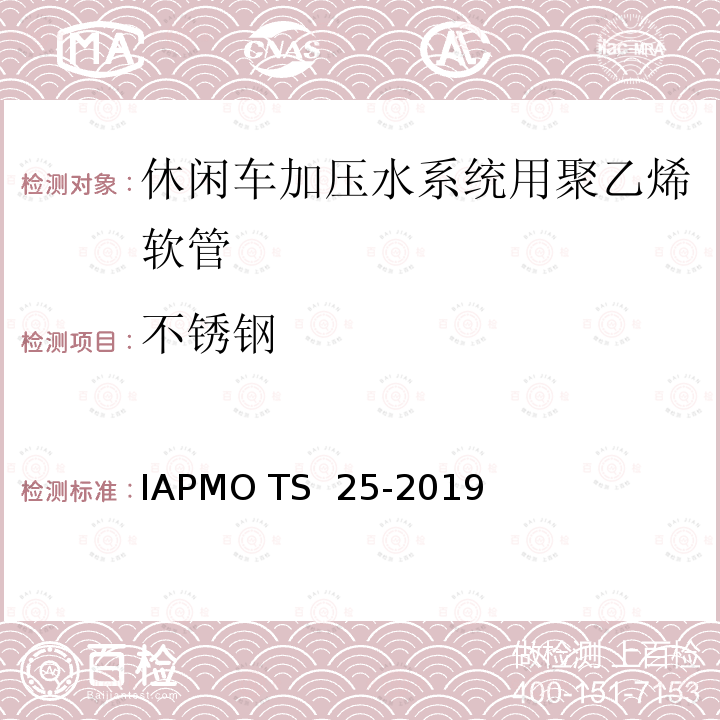 不锈钢 IAPMO TS  25-2019 休闲车加压水系统用聚乙烯软管 IAPMO TS 25-2019