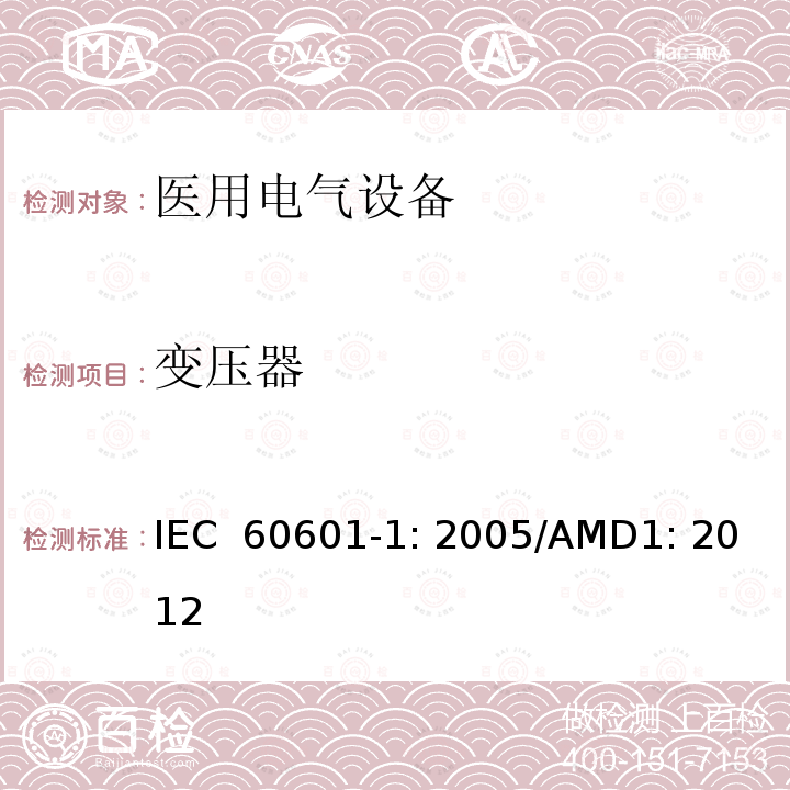 变压器 医用电气设备 第1部分：基本安全和性能通用要求 IEC 60601-1: 2005/AMD1: 2012