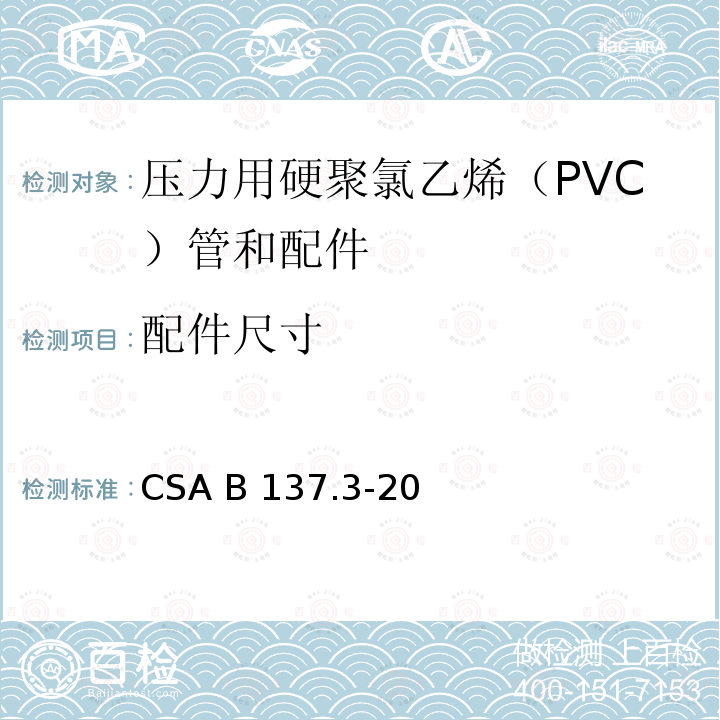 配件尺寸 CSA B137.3-20 压力用硬聚氯乙烯（PVC）管和配件 