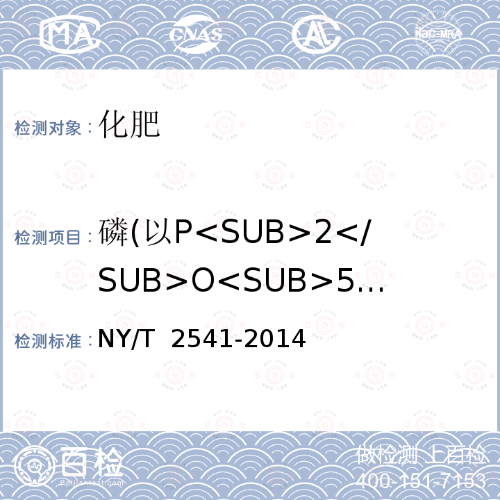 磷(以P<SUB>2</SUB>O<SUB>5</SUB>计） NY/T 2541-2014 肥料  磷含量的测定