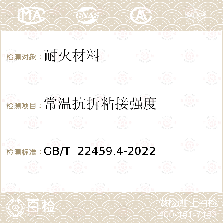 常温抗折粘接强度 GB/T 22459.4-2022 耐火泥浆  第4部分：常温抗折粘接强度试验方法