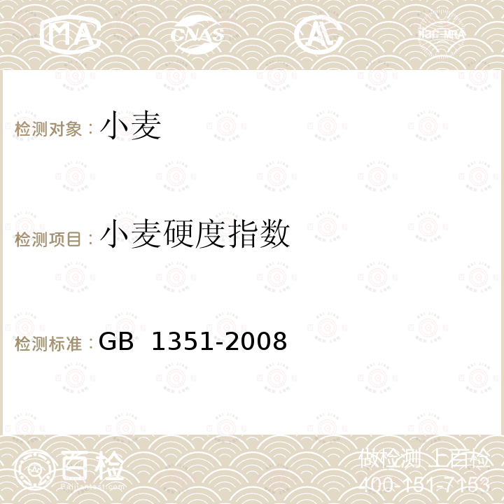小麦硬度指数 GB 1351-2008 小麦