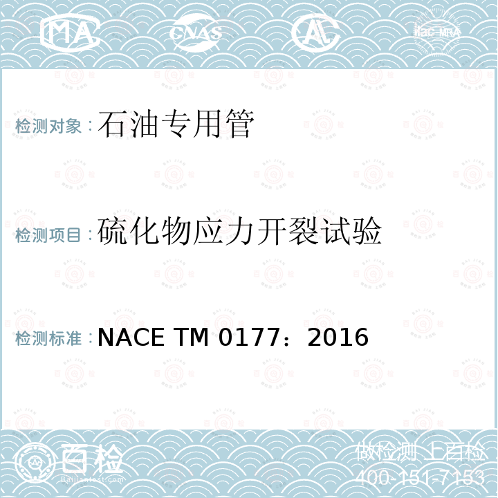 硫化物应力开裂试验 NACE TM 0177：2016 金属在H2S环境中抗硫化物应力开裂和应力腐蚀开裂的实验室试验的标准试验方法 NACE TM0177：2016