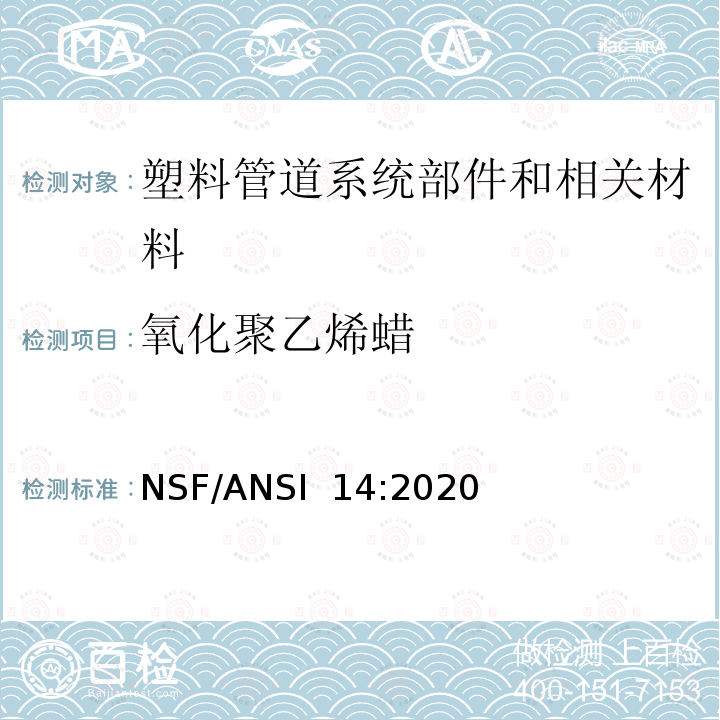 氧化聚乙烯蜡 NSF/ANSI 14:2020 塑料管道系统部件和相关材料 