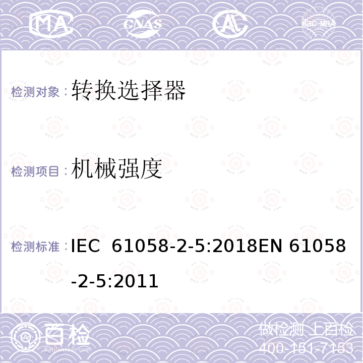 机械强度 器具开关 第2-5部分:转换选择器的特殊要求 IEC 61058-2-5:2018EN 61058-2-5:2011