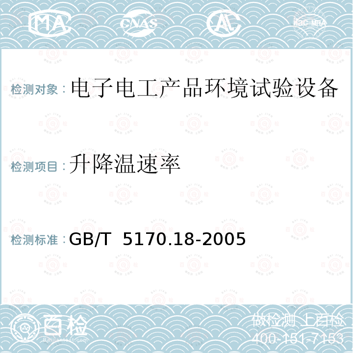 升降温速率 GB/T 5170.18-2005 电工电子产品环境试验设备基本参数检定方法 温度/湿度组合循环试验设备