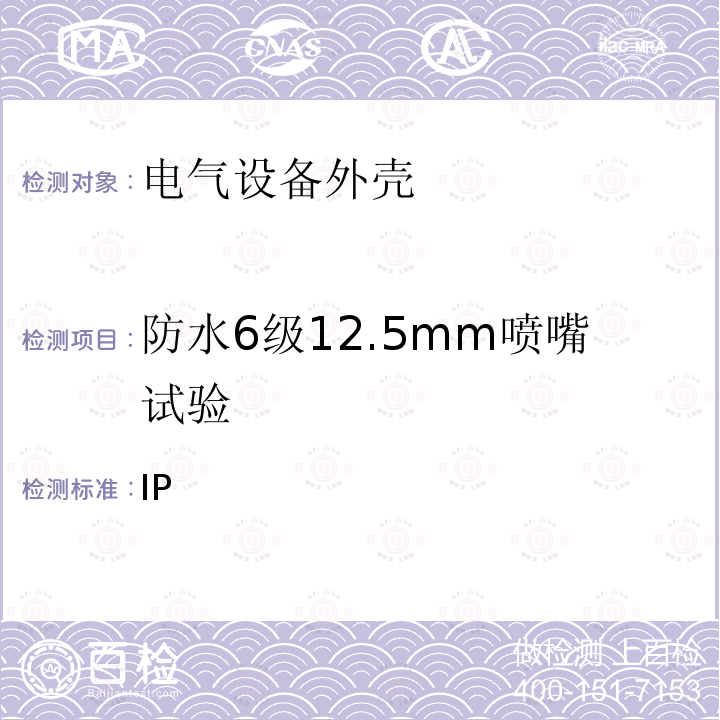 防水6级12.5mm喷嘴试验 GB/T 4208-2017 外壳防护等级（IP代码）