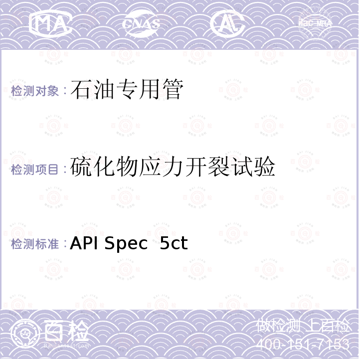 硫化物应力开裂试验 API Spec  5ct 套管和油管 API Spec 5ct第10版+Errata1+Errata2+Errata3+Addendum1