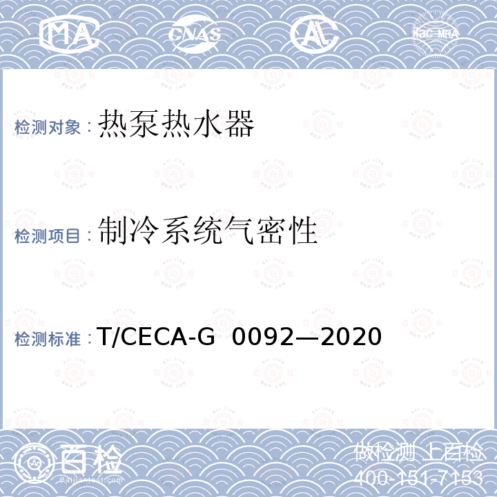 制冷系统气密性 房间型空气源热泵热水器 T/CECA-G 0092—2020