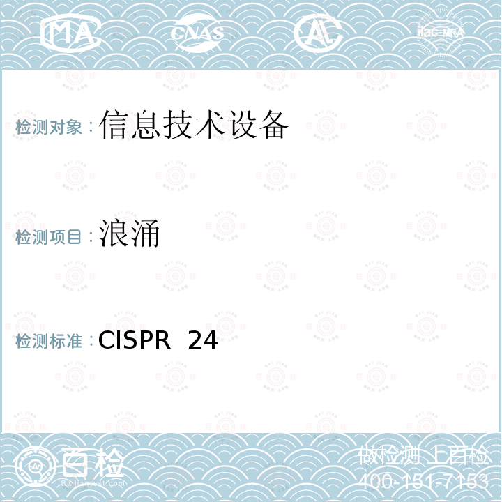 浪涌 CISPR  24 信息技术设备的抗扰特性限值和测量方法 CISPR 24(Edition 2.1):2010+AMD1:2015