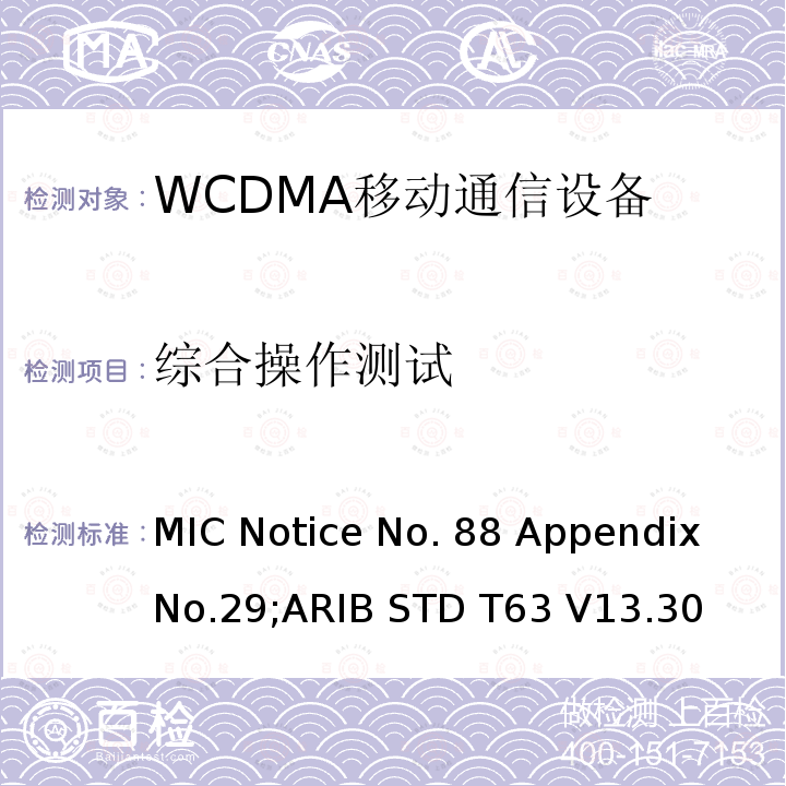 综合操作测试 用于移动无线电通信的W-CDMA（HSDPA）陆地移动台 MIC Notice No.88 Appendix No.29;ARIB STD T63 V13.30