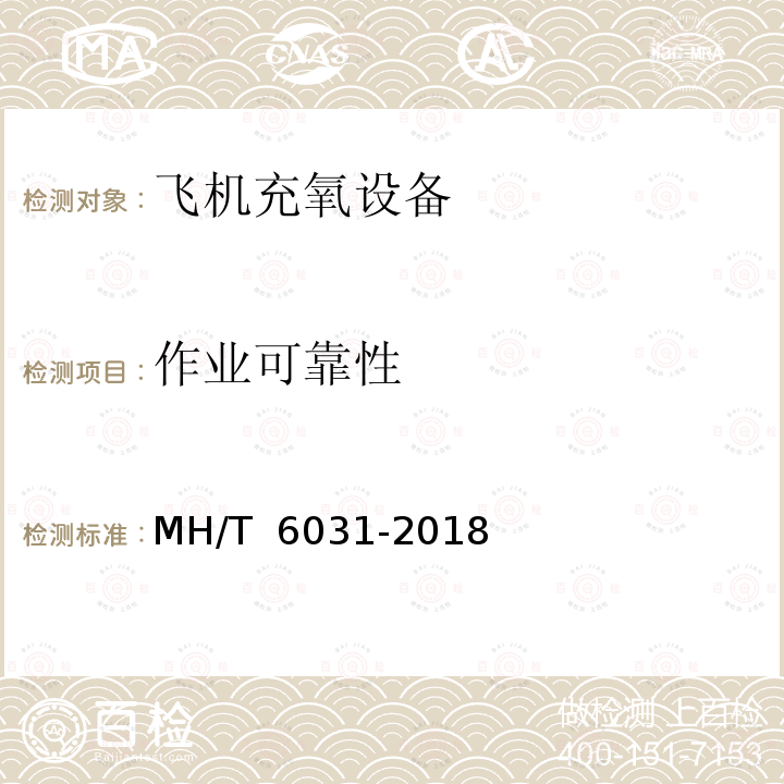 作业可靠性 T 6031-2018 飞机充氧设备 MH/