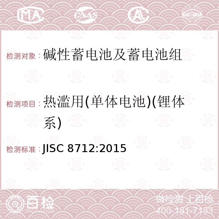 热滥用(单体电池)(锂体系) 便携式密封蓄电池和蓄电池组的安全要求 JISC8712:2015