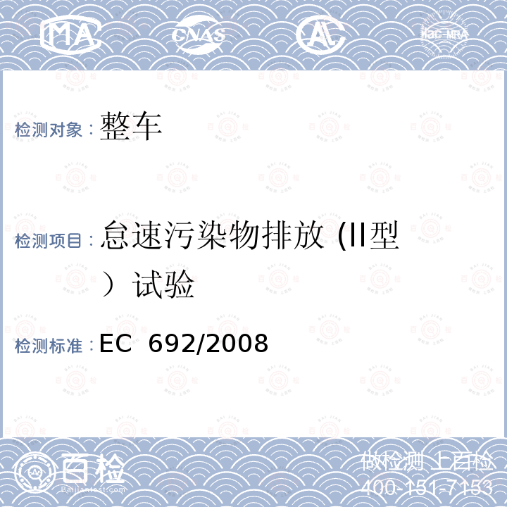 怠速污染物排放 (II型）试验 EC  692/2008 轻型汽车污染物排放型式认证法规 EC 692/2008